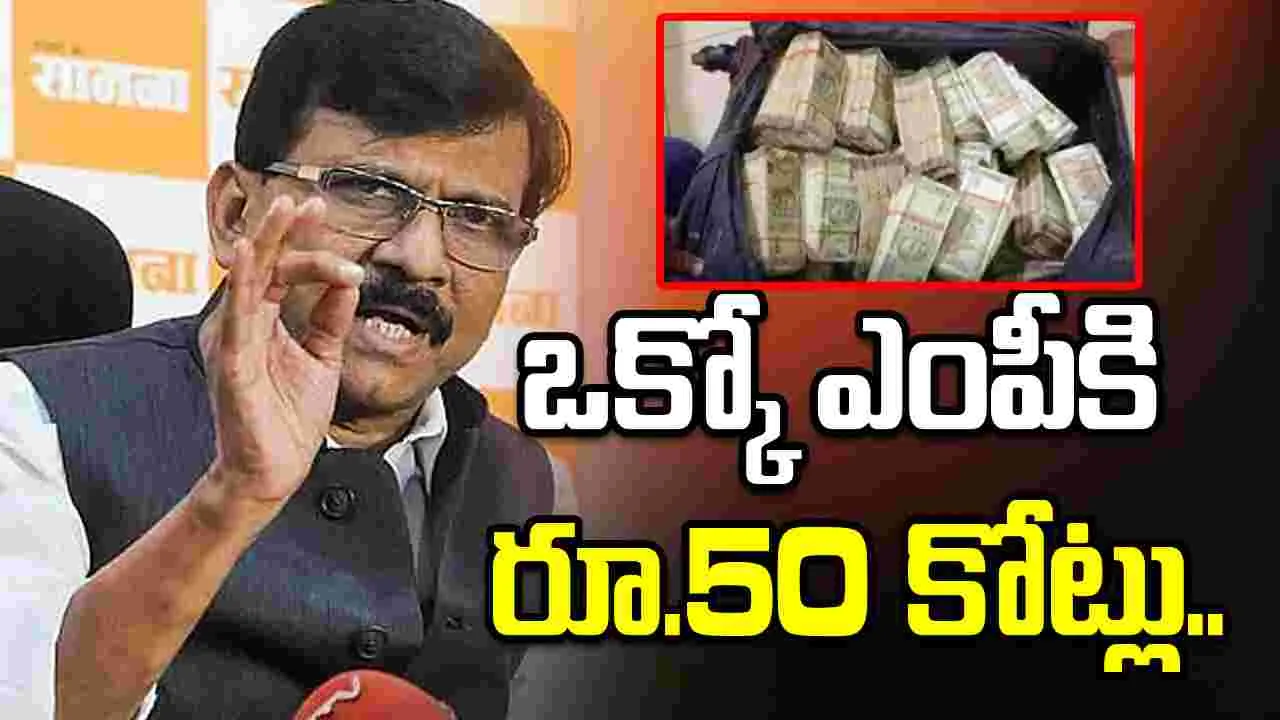 ఎంపీలకు రూ.50 కోట్ల ఎంఎస్‌పీ.. సంజయ్ రౌత్ ఆరోపణ