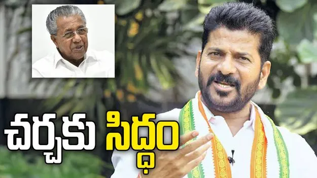 కేరళ సీఎంకు తెలంగాణ సీఎం సవాల్ 