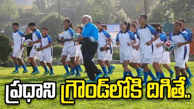సిక్కింలో ఫుట్‌బాల్ ఆడిన ప్రధాని మోదీ.. ఫొటోలు వైరల్..