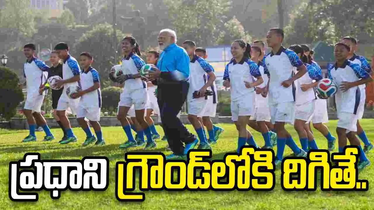 సిక్కింలో ఫుట్‌బాల్ ఆడిన ప్రధాని మోదీ.. ఫొటోలు వైరల్..