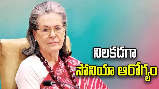 ఆస్పత్రిలో సోనియా గాంధీ.. హెల్త్ బులిటిన్ విడుదల