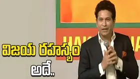 విద్యార్థులు ఒత్తిడిని జయించాలి: సచిన్ టెండూల్కర్..