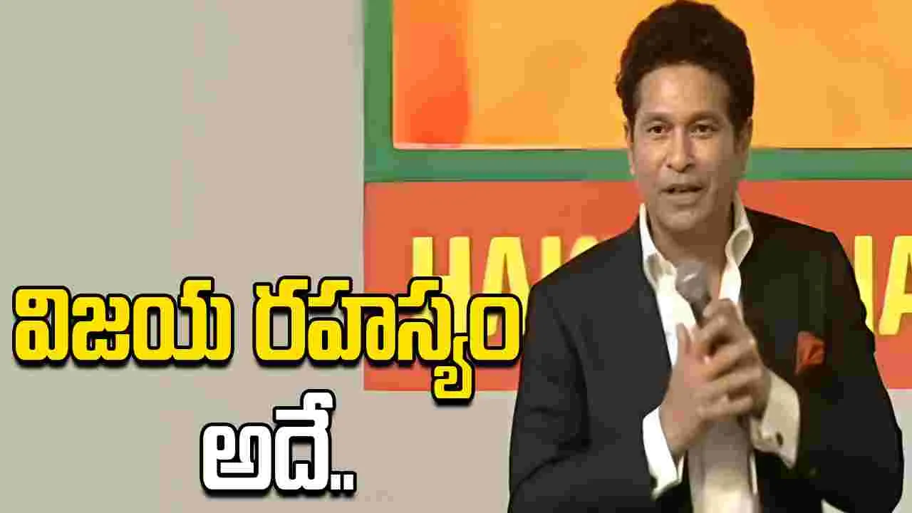 విద్యార్థులు ఒత్తిడిని జయించాలి: సచిన్ టెండూల్కర్..