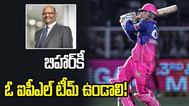 బిహార్‌కీ ఓ ఐపీఎల్ టీమ్ ఉండాలి: బిలియనీర్ అనిల్ అగర్వాల్