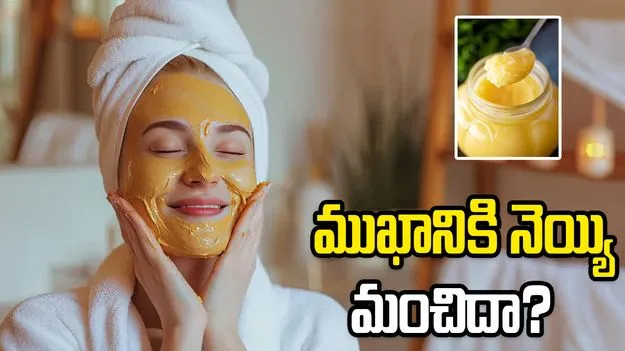 ముఖానికి నెయ్యి వాడటం మంచిదేనా?
