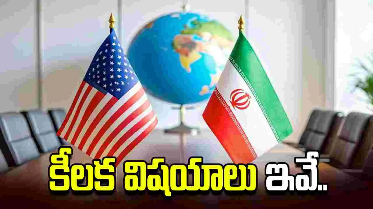 అమెరికా-ఇరాన్ శాంతి ఒప్పందం.. కీలక విషయాలు ఇవే