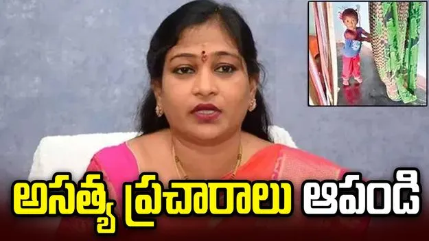 పాప మిస్సింగ్‌పై అసత్య ప్రచారాలు మానండి.. లేదంటే చర్యలు తప్పవు: అనిత వార్నింగ్