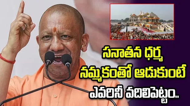 సనాతన ధర్మ నమ్మకంతో ఆడుకుంటే ఎవరినీ వదిలిపెట్టం:  CM యోగి ఆదిత్యనాథ్