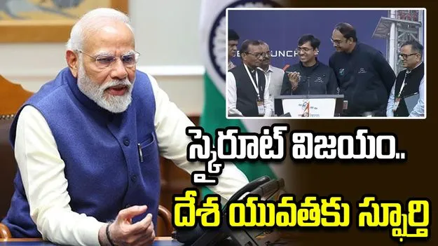చరిత్ర సృష్టించిన విక్రమ్-1.. స్కైరూట్ బృందాన్ని ప్రశంసించిన ప్రధాని