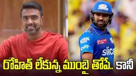 ఆ విషయంలో ముంబై ఇండియన్స్ తుస్సు: అశ్విన్