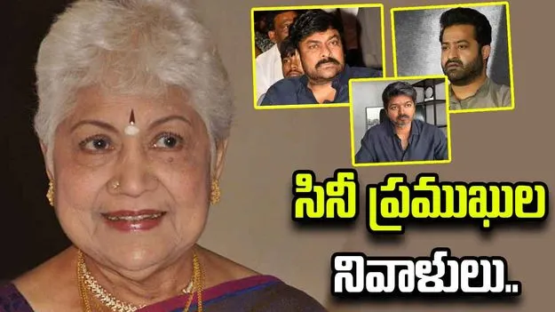 షావుకారు జానకి మరణం.. సినీ ప్రముఖుల నివాళులు.. 