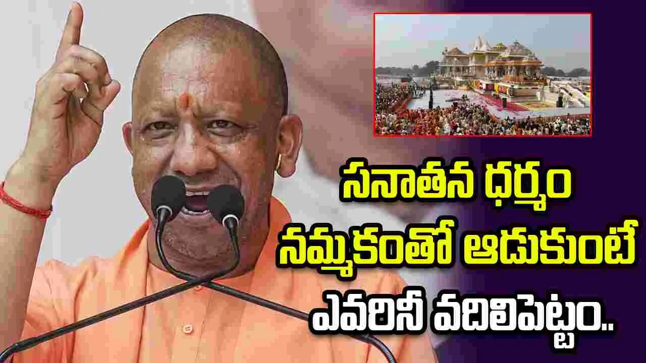 సనాతన ధర్మం నమ్మకంతో ఆడుకుంటే ఎవరినీ వదిలిపెట్టం:  CM యోగి ఆదిత్యనాథ్