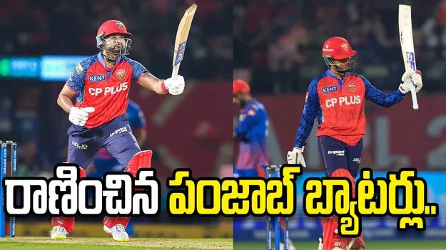 ఐపీఎల్ 2026: ప్రియాంశ్, శ్రేయస్ హాఫ్ సెంచరీలు.. ఢిల్లీ క్యాపిటల్స్ టార్గెట్ ఎంతంటే?