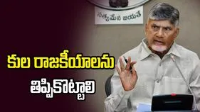 కుల రాజకీయాలను తిప్పికొట్టాలి: సీఎం చంద్రబాబు