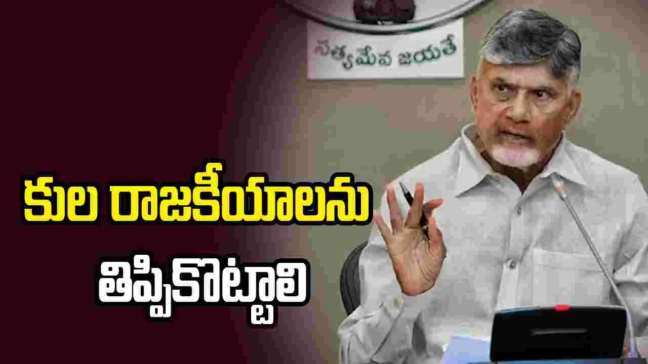 కుల రాజకీయాలను తిప్పికొట్టాలి: సీఎం చంద్రబాబు