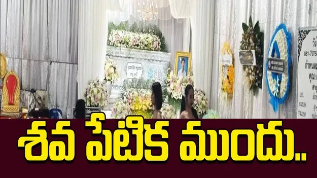 శవ పేటిక ముందు అర్ధనగ్న నృత్యాలు.. అతడి చివరి కోరిక ఏంటో తెలిస్తే..