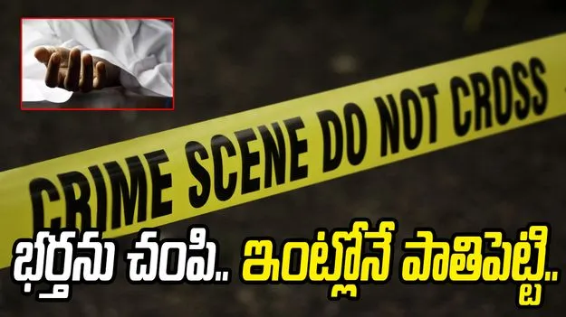 దారుణం.. వివాహేతర సంబంధానికి అడ్డొస్తున్నాడని రోకలి బండతో..