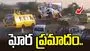 టూరిస్టు బస్సుకు ఘోర ప్రమాదం.. వేగంగా దూసుకెళ్లి..