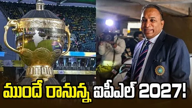 బీసీసీఐ కీలక నిర్ణయం.. ఐపీఎల్ 2027 షెడ్యూల్‌లో మార్పు!