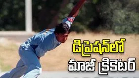 తీవ్రమైన డిప్రెషన్‌లో టీమిండియా మాజీ క్రికెటర్