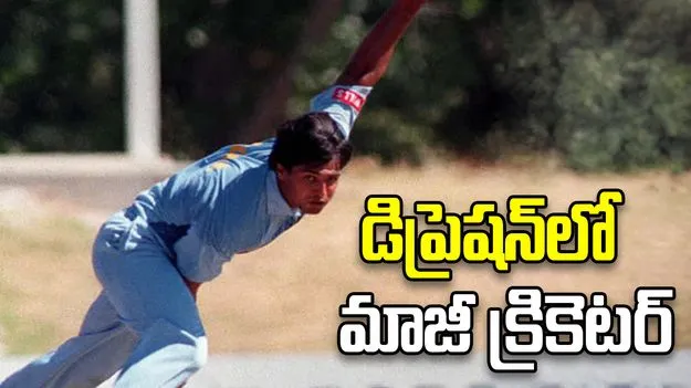 తీవ్రమైన డిప్రెషన్‌లో టీమిండియా మాజీ క్రికెటర్