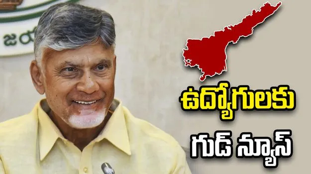 ఏపీ ఉద్యోగులకు గుడ్ న్యూస్.. పదవీ విరమణ వయస్సు పెంపు