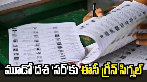 మూడో దశ 'సర్' అమలుకు ఈసీ గ్రీన్ సిగ్నల్.. 16 రాష్ట్రాలు, 3 యూటీల్లో..