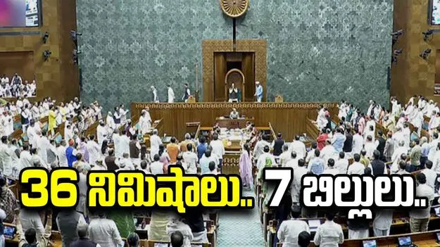 36 నిమిషాల్లో 7 బిల్లులు.. ప్రశ్నోత్తరాల సమయం లేకుండానే సాగిన పార్లమెంట్ వర్షాకాల సమావేశాలు..