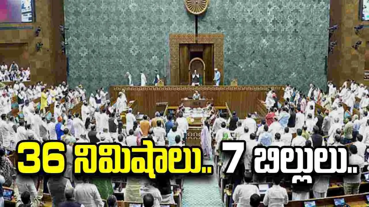 36 నిమిషాల్లో 7 బిల్లులు ఆమోదం