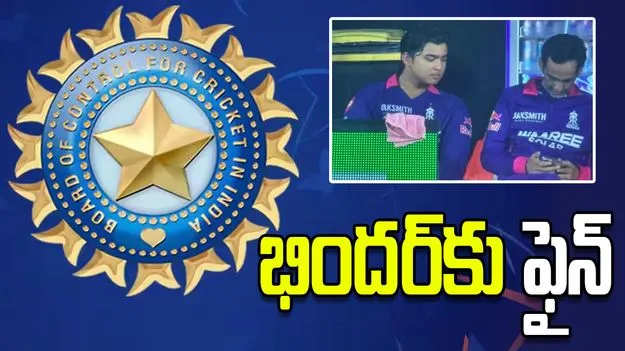 డగౌట్‌లో ఫోన్ వాడకం.. ఆర్ఆర్ టీమ్ మేనేజర్‌కు జరిమానా విధించిన బీసీసీఐ