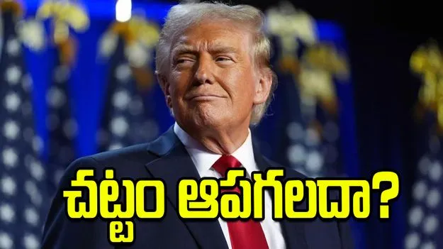 60 రోజుల గడువు..  ఈ చట్టం అమెరికా అధ్యక్షుడిని ఆపగలదా..