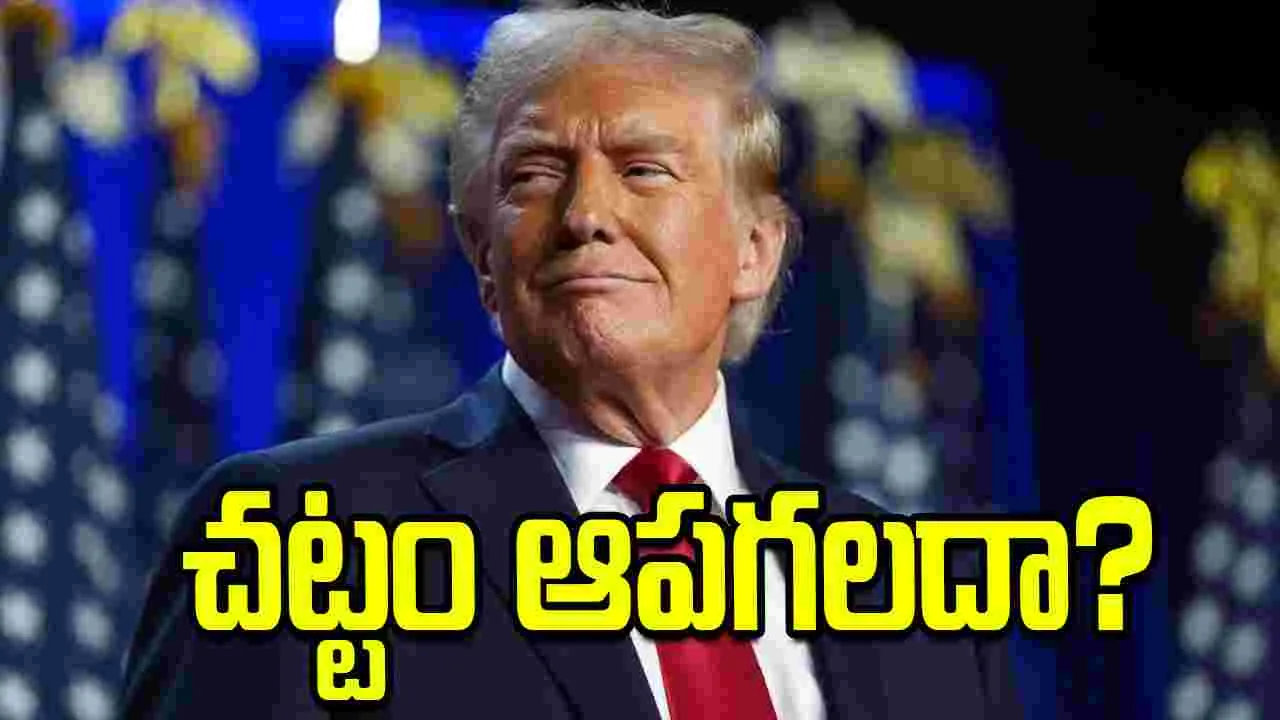 60 రోజుల గడువు..  ఈ చట్టం అమెరికా అధ్యక్షుడిని ఆపగలదా..