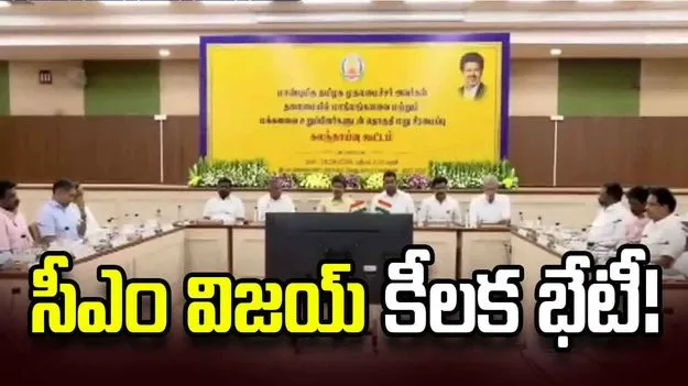 డీలిమిటేషన్‌పై తమిళనాడు ఎంపీల సమరం.. సీఎం విజయ్ కీలక భేటీ!