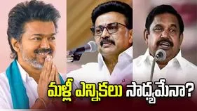 తమిళనాడులో మళ్లీ ఎన్నికలు సాధ్యమేనా?
