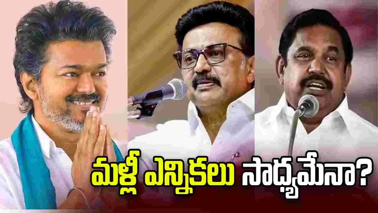 తమిళనాడులో మళ్లీ ఎన్నికలు సాధ్యమేనా?