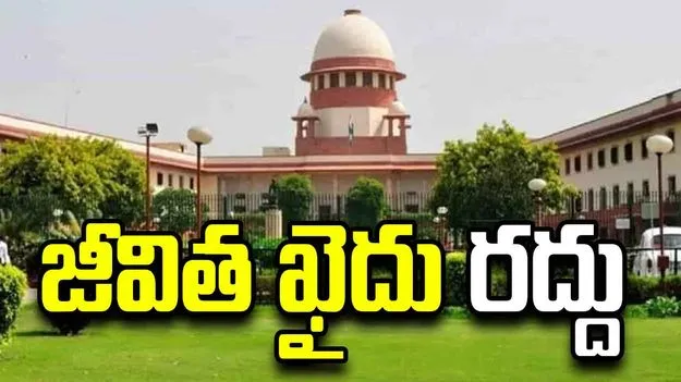 105 ఏళ్ల వృద్ధుడికి సుప్రీంకోర్టులో భారీ ఊరట.. జీవిత ఖైదు రద్దు..
