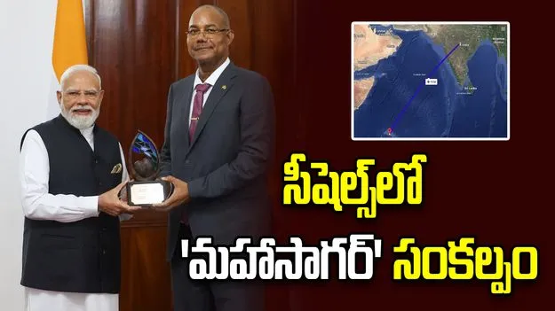 హిందూ మహాసముద్రం మనందరి ఇల్లు.. సీషెల్స్‌‌లో భారత్ 'మహాసాగర్' సంకల్పం