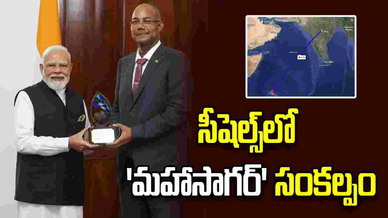 హిందూ మహాసముద్రం మనందరి ఇల్లు.. సీషెల్స్‌‌లో భారత్ 'మహాసాగర్' సంకల్పం