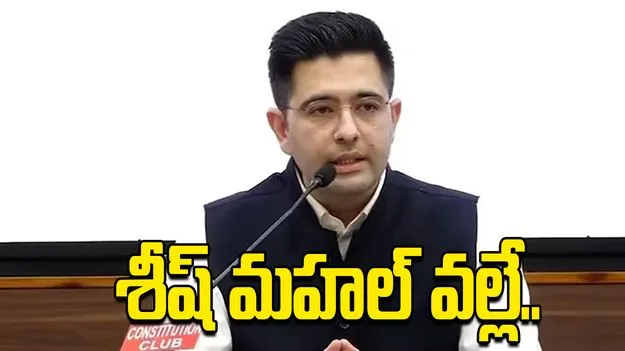 శీష్ మహల్ వల్లే ఎన్నికల్లో ఓడిపోయాం.. కేజ్రీవాల్‌పై ఎంపీ రాఘవ్ చద్దా విమర్శలు..