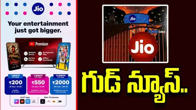 జియో వినియోగదారులకు గుడ్ న్యూస్.. సరికొత్త ఆఫర్లు ఇవే..