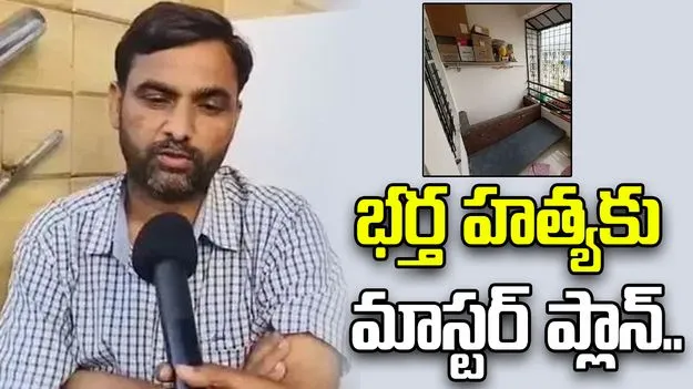 భర్తకు నిద్రమాత్రలు ఇచ్చి హత్య చేసేందుకు ప్లాన్.. సంచలనం రేపుతున్న ఘటన..