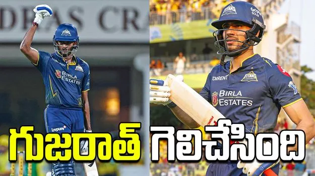 ఐపీఎల్ 2026: చెపాక్‌లో చెన్నై చిత్తు.. గుజరాత్ టైటాన్స్ ఘన విజయం