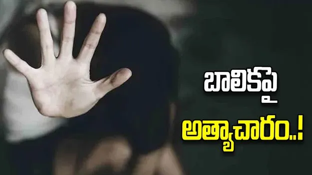 బాలికపై అత్యాచారం..! ఆ తర్వాత ఏం జరిగిందంటే.?