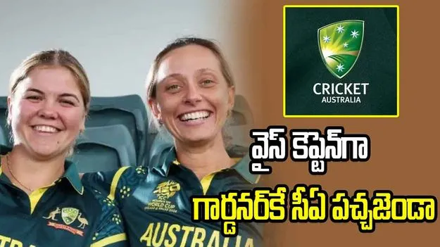 ఆష్లే గార్డనర్‌కు క్రికెట్ ఆస్ట్రేలియా మద్దతు.. వైస్ కెప్టెన్‌గా కొనసాగింపు!