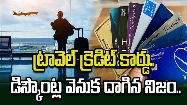 ట్రావెల్ క్రెడిట్ కార్డు.. డిస్కౌంట్ల వెనుక దాగిన నిజం..
