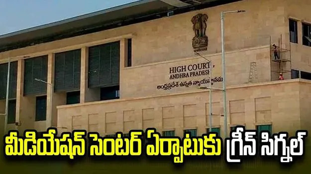 హైకోర్టులో మీడియేషన్ సెంటర్ ఏర్పాటుకు గ్రీన్ సిగ్నల్