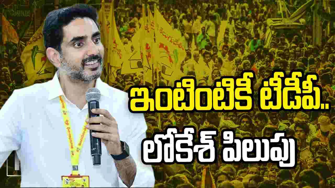 ఇంటింటికీ టీడీపీ.. 45 రోజుల కార్యక్రమానికి మంత్రి లోకేశ్ పిలుపు