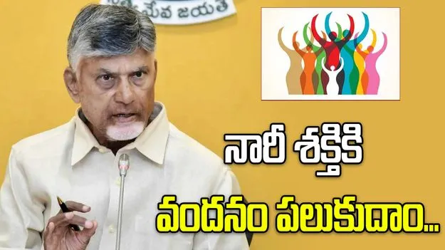 ‘నారీ శక్తి వందన్‌’కు మద్దతివ్వండి.. పార్టీల అధ్యక్షులు, ఎంపీలకు సీఎం చంద్రబాబు లేఖ