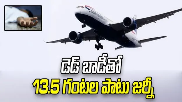 ఫ్లైట్‌లో మహిళ మృతి! ఎమర్జెన్సీ కాదని చెప్పి, 13.5 గంటల పాటు..
