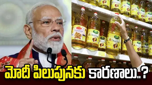 ప్రధాని మోదీ వంట నూనెలు తగ్గించమనడం వెనక కారణాలు?